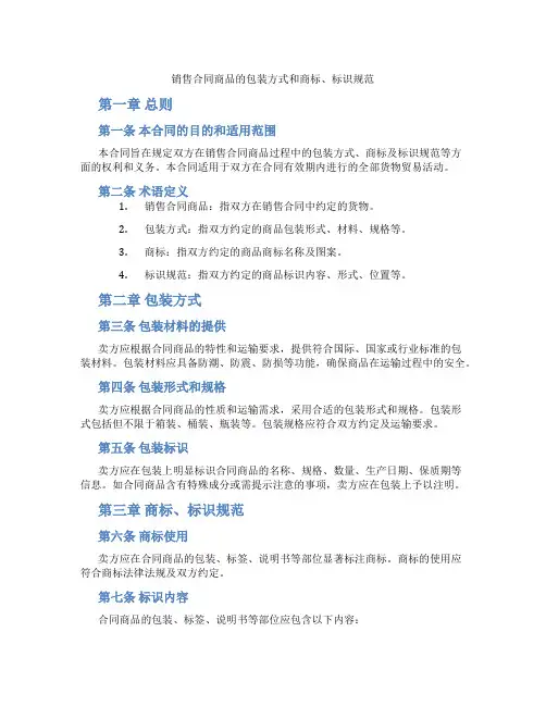 销售合同商品的包装方式和商标、标识规范