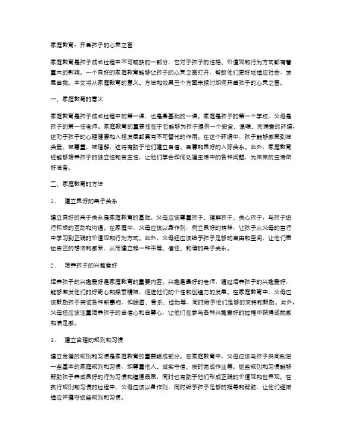 家庭教育：开启孩子的心灵之窗