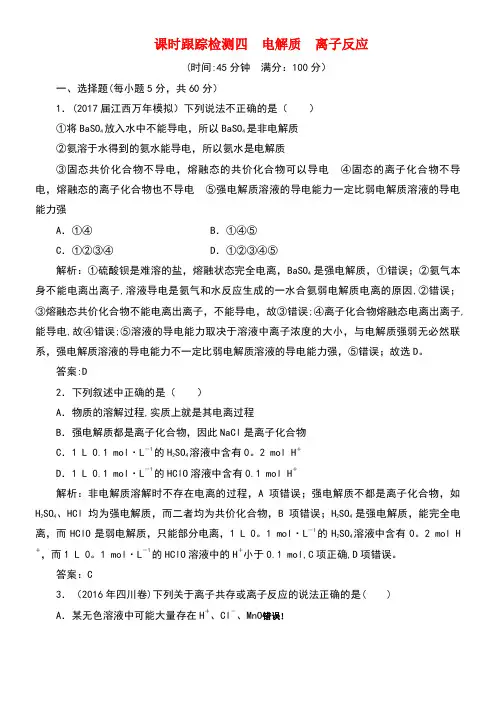 高考化学总复习课时训练四电解质离子反应