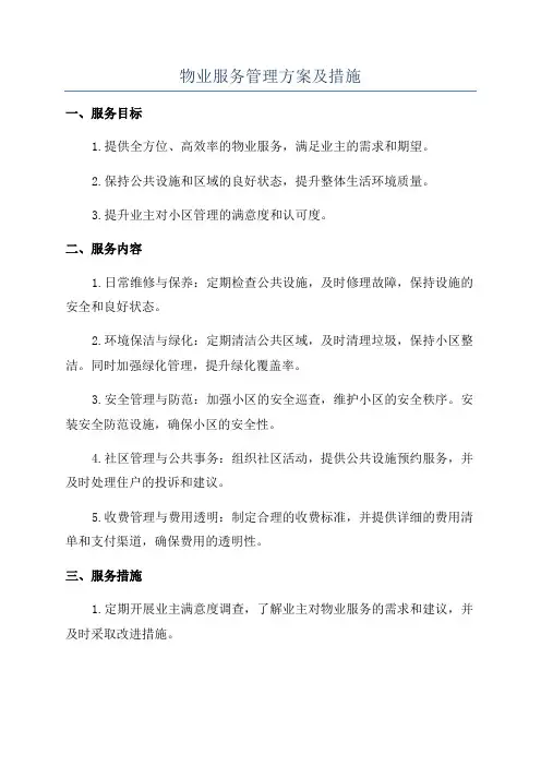 物业服务管理方案及措施