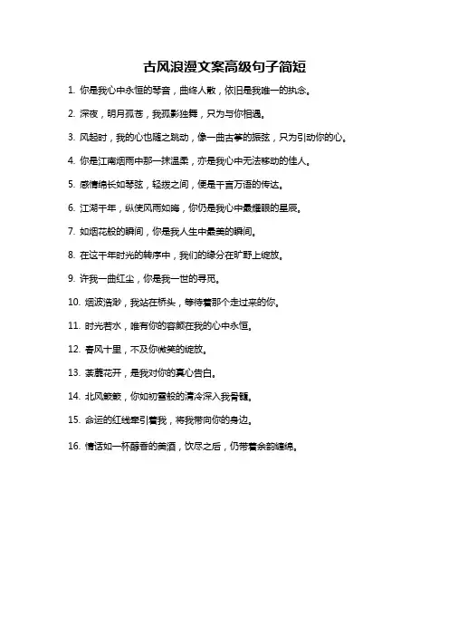 古风浪漫文案高级句子简短