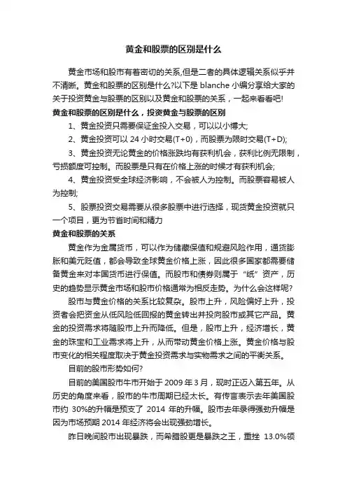 黄金和股票的区别是什么