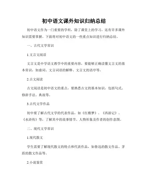初中语文课外知识归纳总结