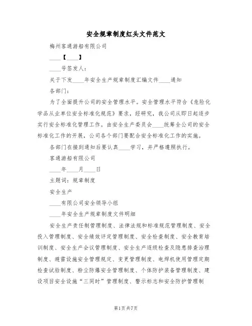 安全规章制度红头文件范文（3篇）
