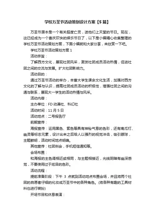 学校万圣节活动策划设计方案【5篇】