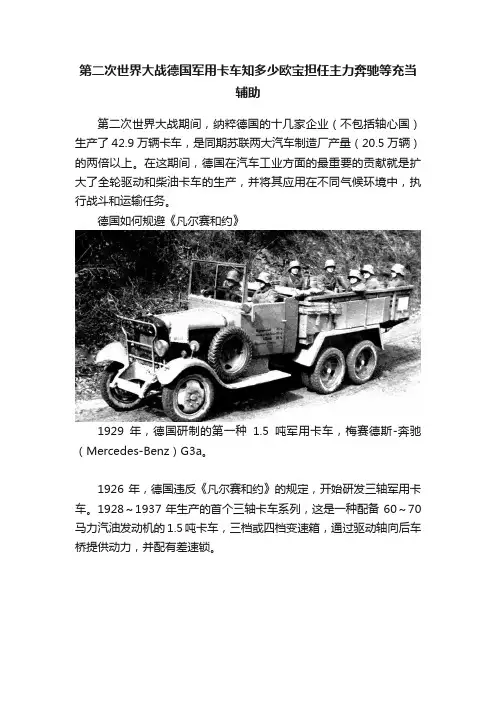 第二次世界大战德国军用卡车知多少欧宝担任主力奔驰等充当辅助