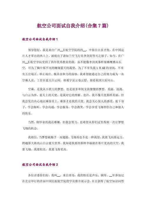 航空公司面试自我介绍(合集7篇)