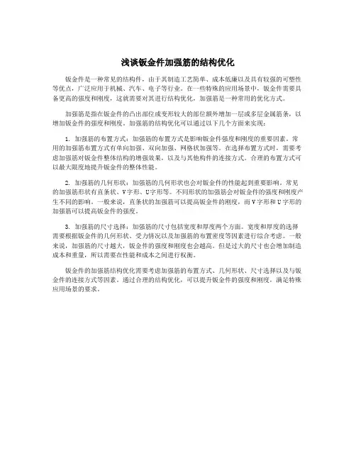 浅谈钣金件加强筋的结构优化