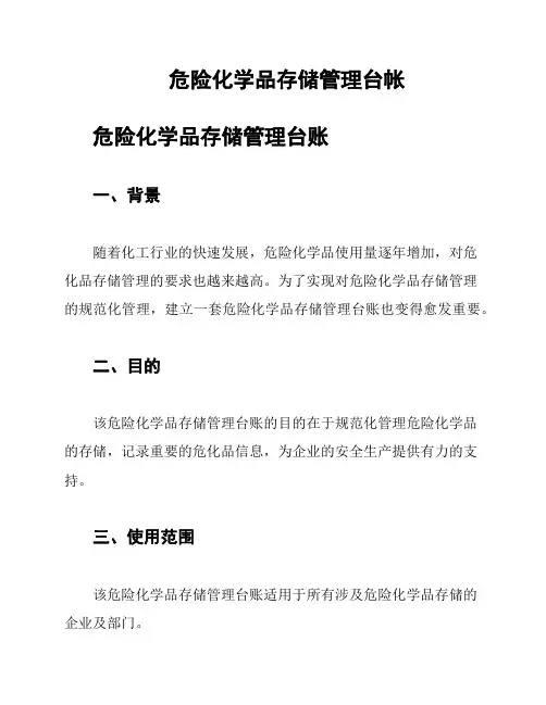 危险化学品存储管理台帐