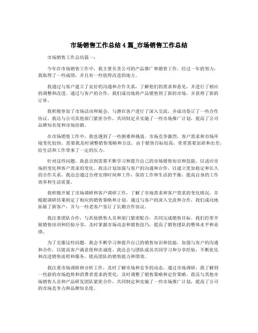 市场销售工作总结4篇_市场销售工作总结