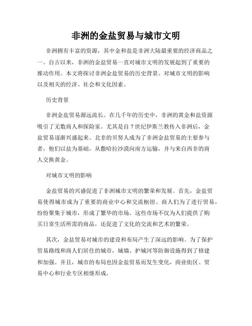非洲的金盐贸易与城市文明