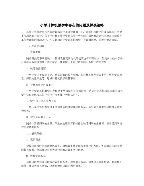 小学计算机教学中存在的问题及解决策略