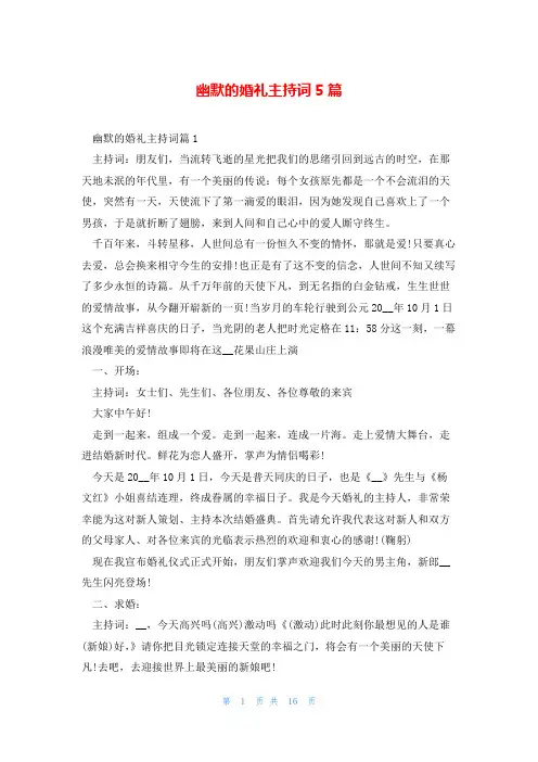 幽默的婚礼主持词5篇