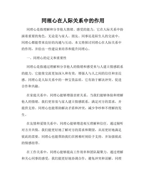 同理心在人际关系中的作用