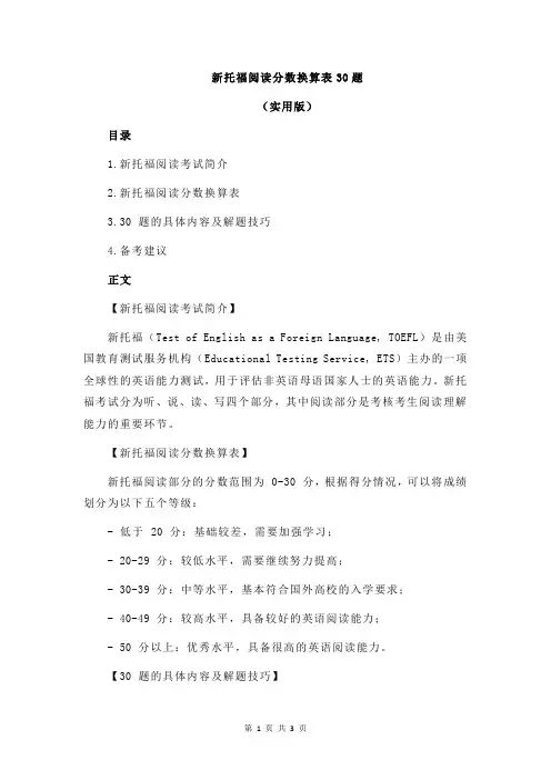 新托福阅读分数换算表30题