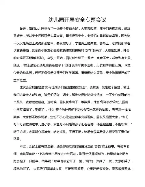 幼儿园开展安全专题会议