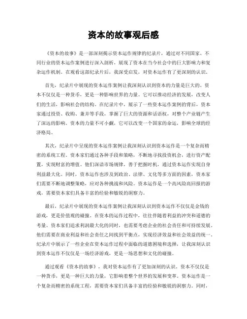 资本的故事观后感