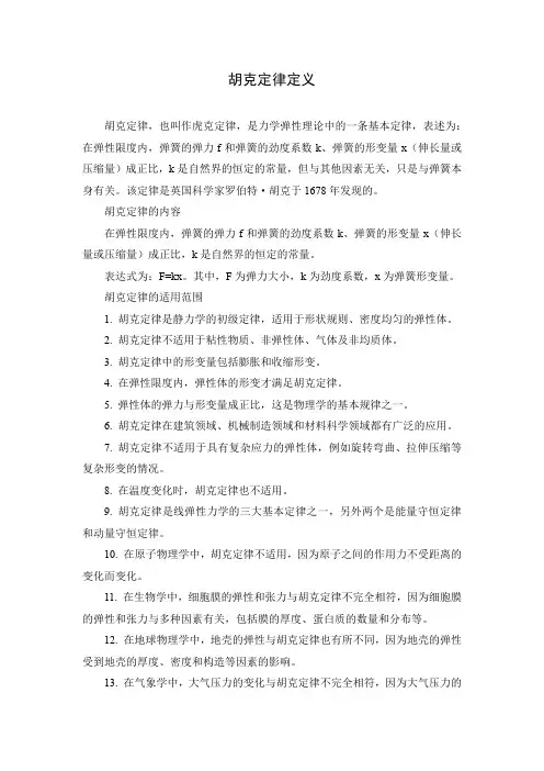 胡克定律定义