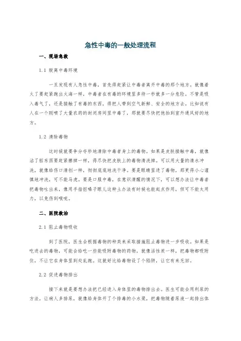 急性中毒的一般处理流程