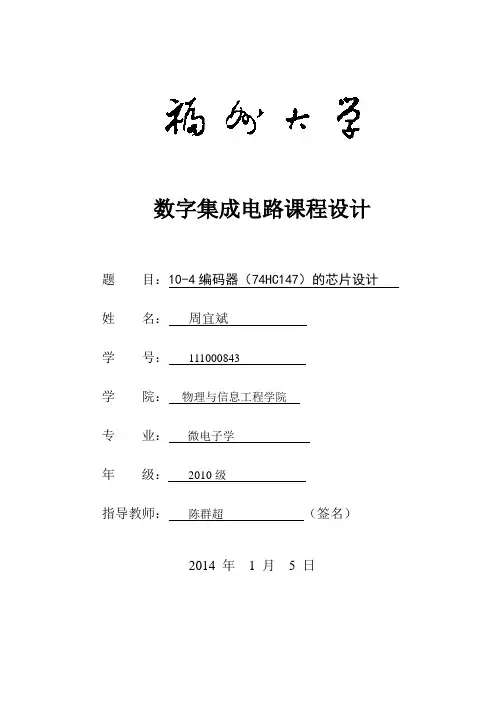 10-4编码器(74HC147)的芯片设计
