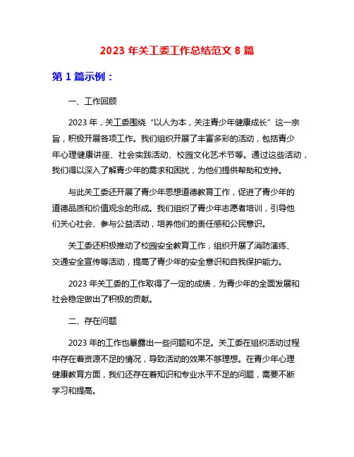 2023年关工委工作总结范文8篇