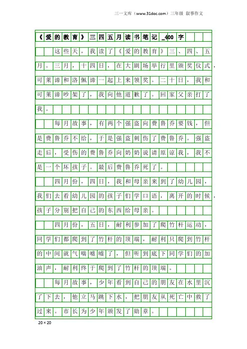 三年级叙事作文：《爱的教育》三四五月读书笔记_400字