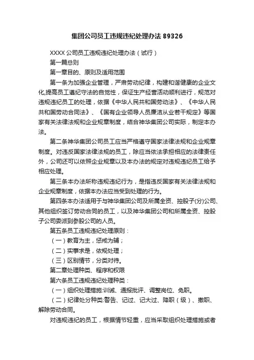 集团公司员工违规违纪处理办法89326