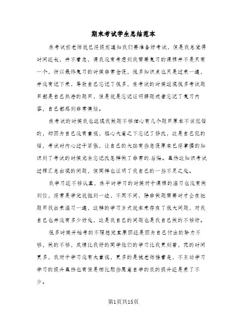 期末考试学生总结范本(9篇)