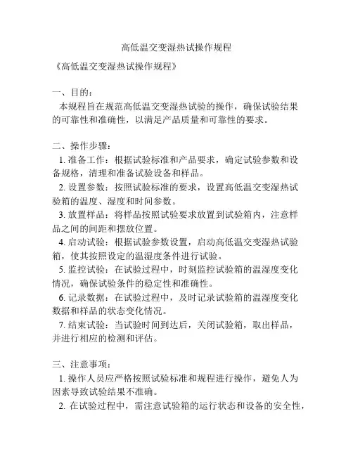 高低温交变湿热试操作规程