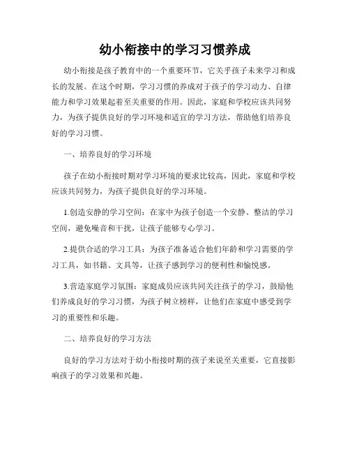 幼小衔接中的学习习惯养成