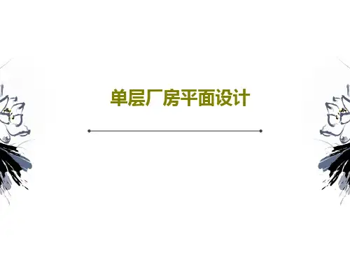单层厂房平面设计PPT文档37页
