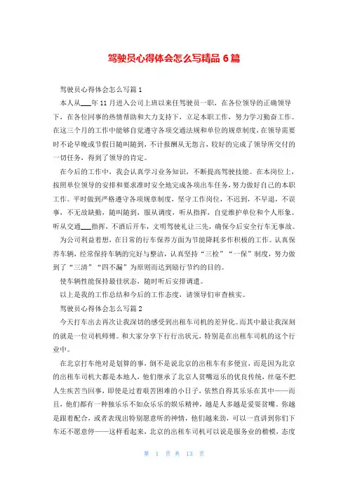 驾驶员心得体会怎么写精品6篇
