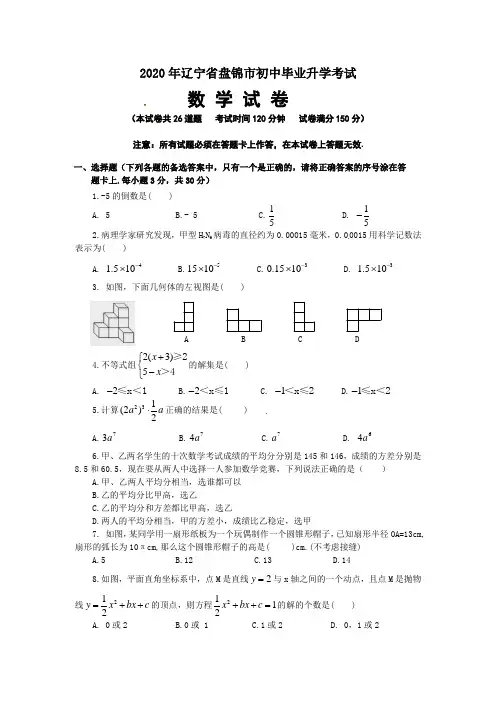 盘锦市2020年部编人教版中考数学试题及答案