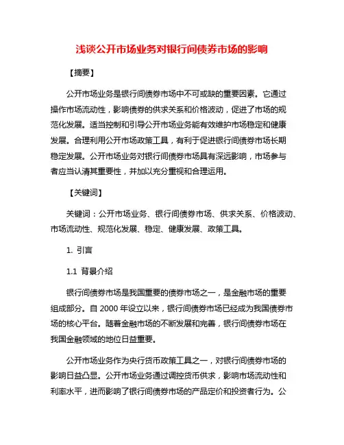 浅谈公开市场业务对银行间债券市场的影响