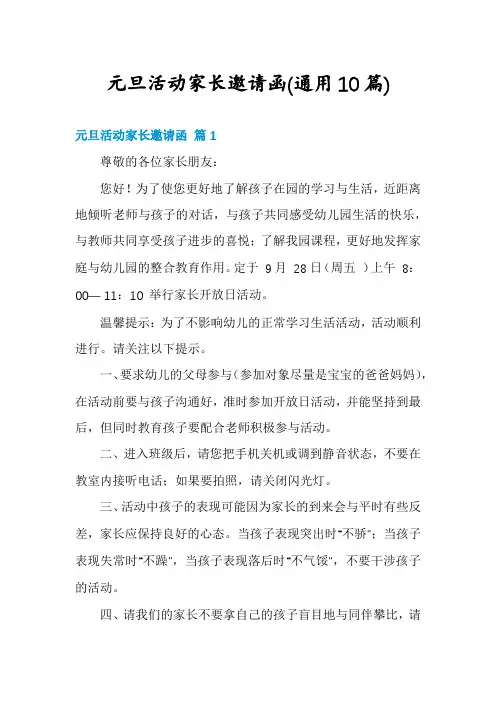 元旦活动家长邀请函(通用10篇)