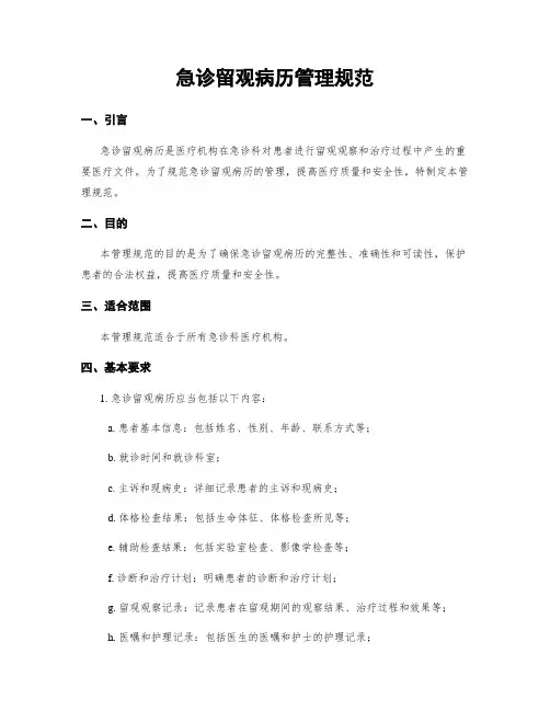 急诊留观病历管理规范