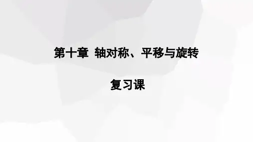 第十章轴对称、平移与旋转复习课课件21张初中数学华东师大版七年级下册