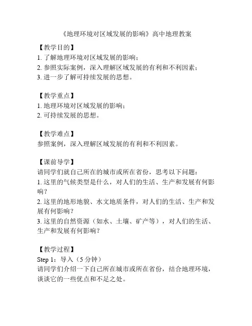 《地理环境对区域发展的影响》高中地理教案