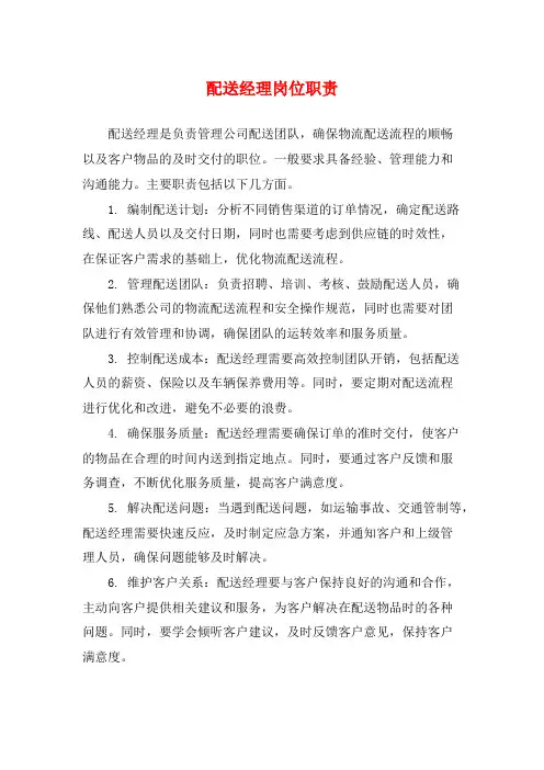 配送经理岗位职责