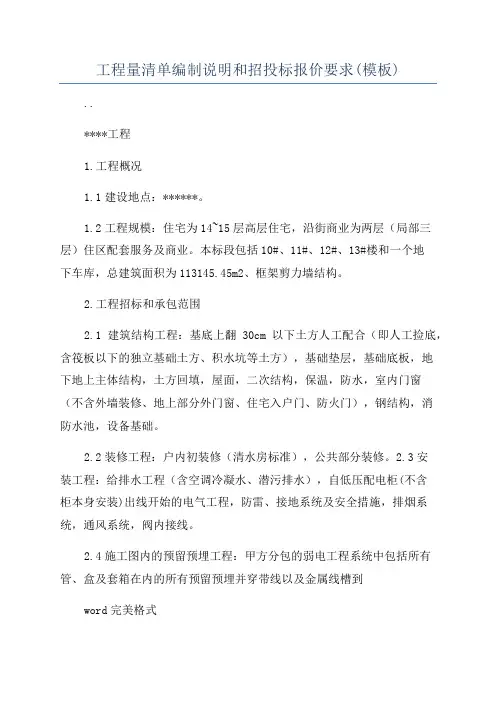 工程量清单编制说明和招投标报价要求(模板)