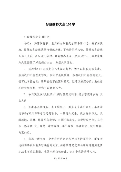 好段摘抄大全100字