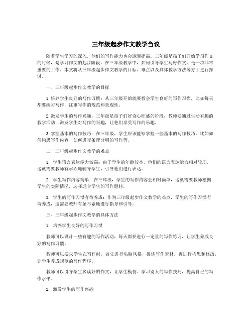 三年级起步作文教学刍议