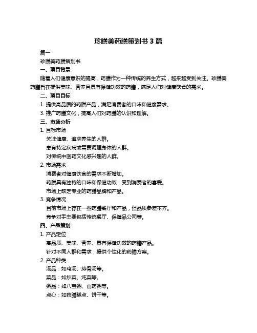 珍膳美药膳策划书3篇