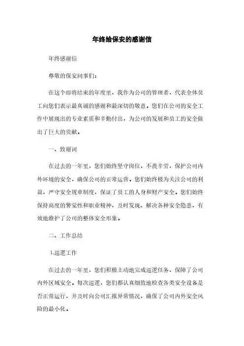 年终给保安的感谢信(2023最新版)