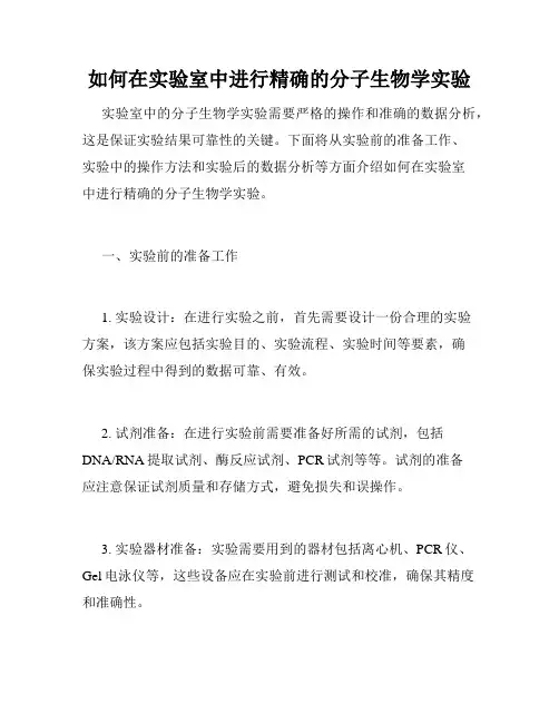如何在实验室中进行精确的分子生物学实验