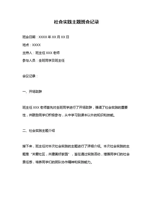 社会实践主题班会记录