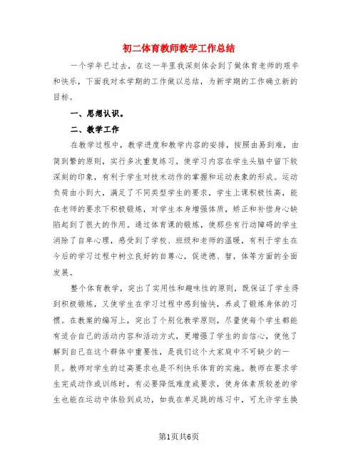 初二体育教师教学工作总结(3篇)