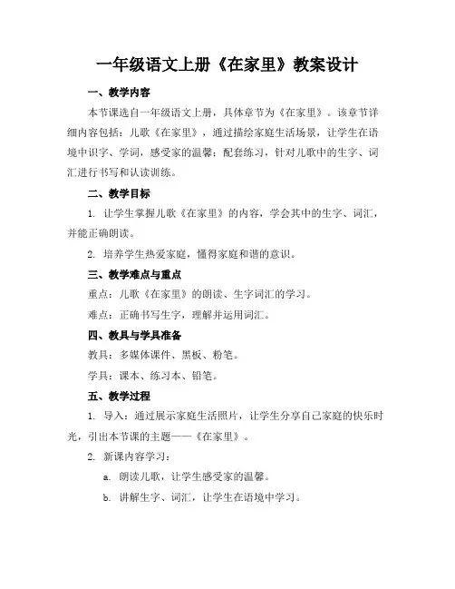 一年级语文上册《在家里》教案设计