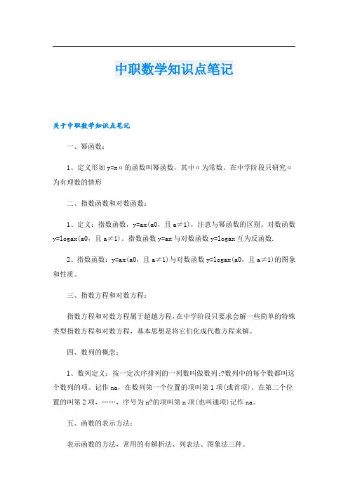 中职数学知识点笔记
