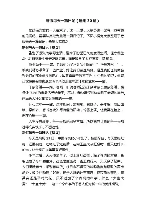 寒假每天一篇日记（通用30篇）